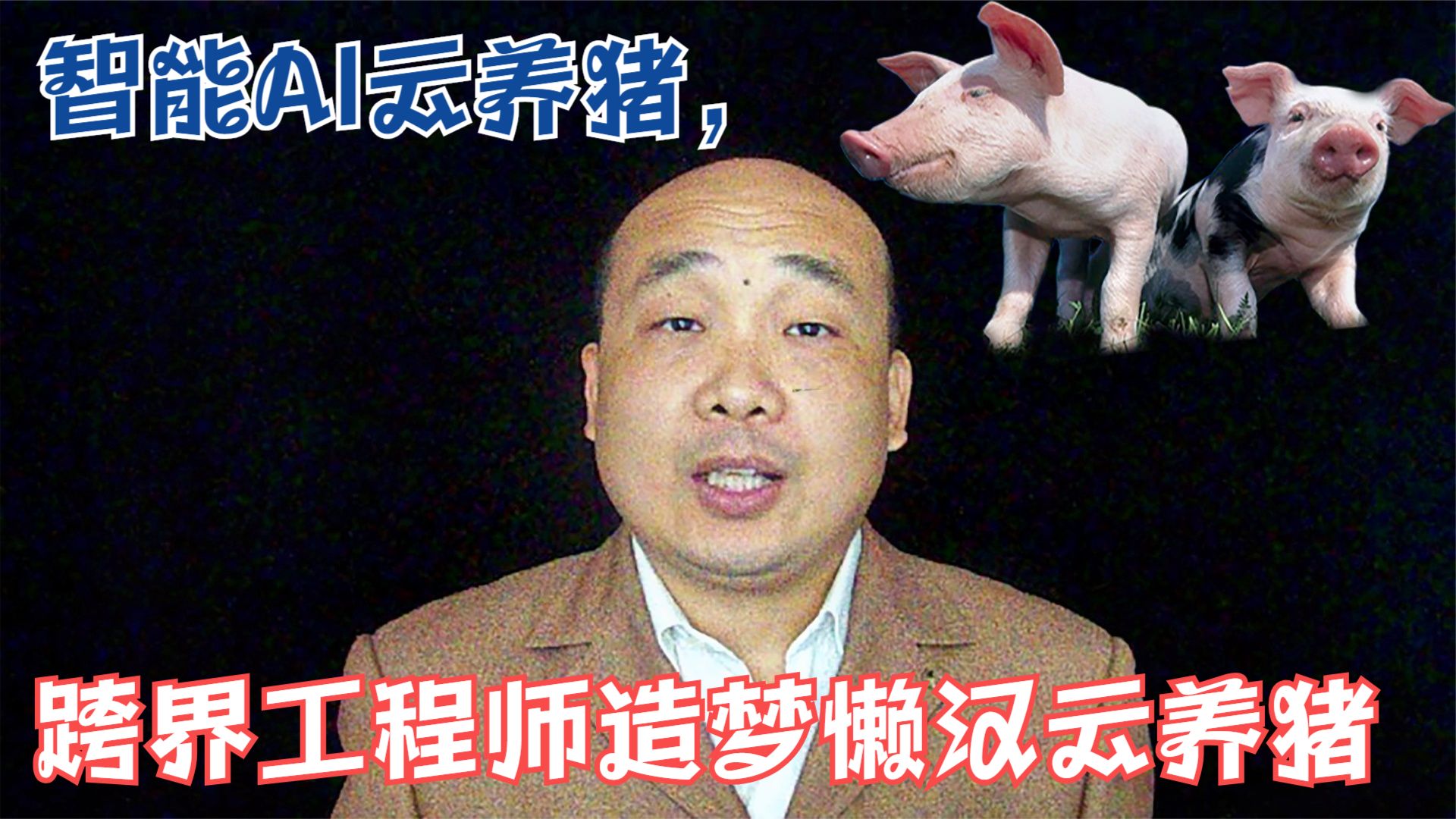 智能AI云养猪，跨界工程师造梦懒汉云养猪