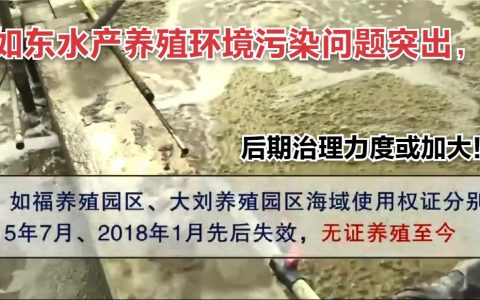 江苏生态环境厅：如东水产养殖环境污染问题突出，后期治理力度或加大