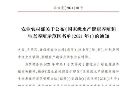 《国家级水产健康养殖和生态养殖示范区名单（2021年）》发布
