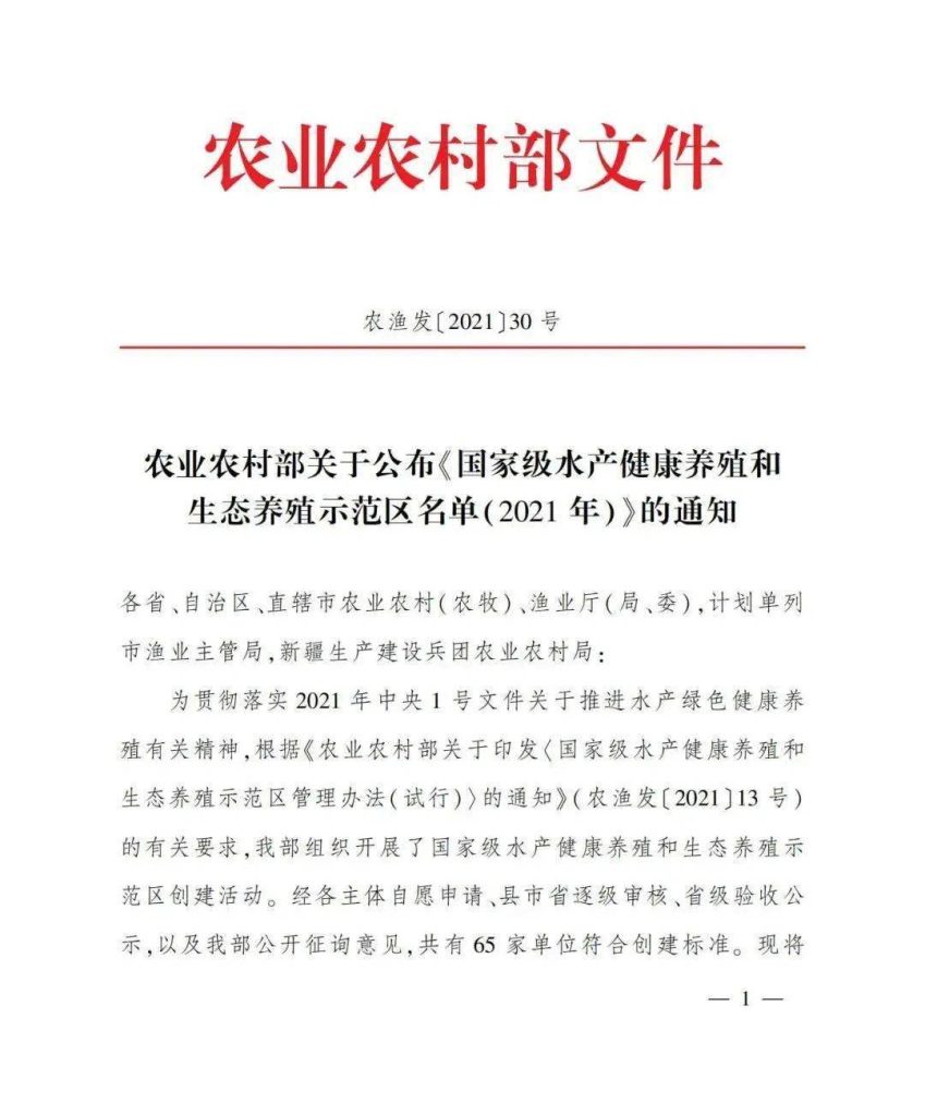 《国家级水产健康养殖和生态养殖示范区名单（2021年）》发布