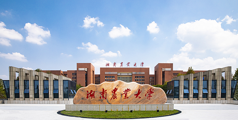 湖南农业大学