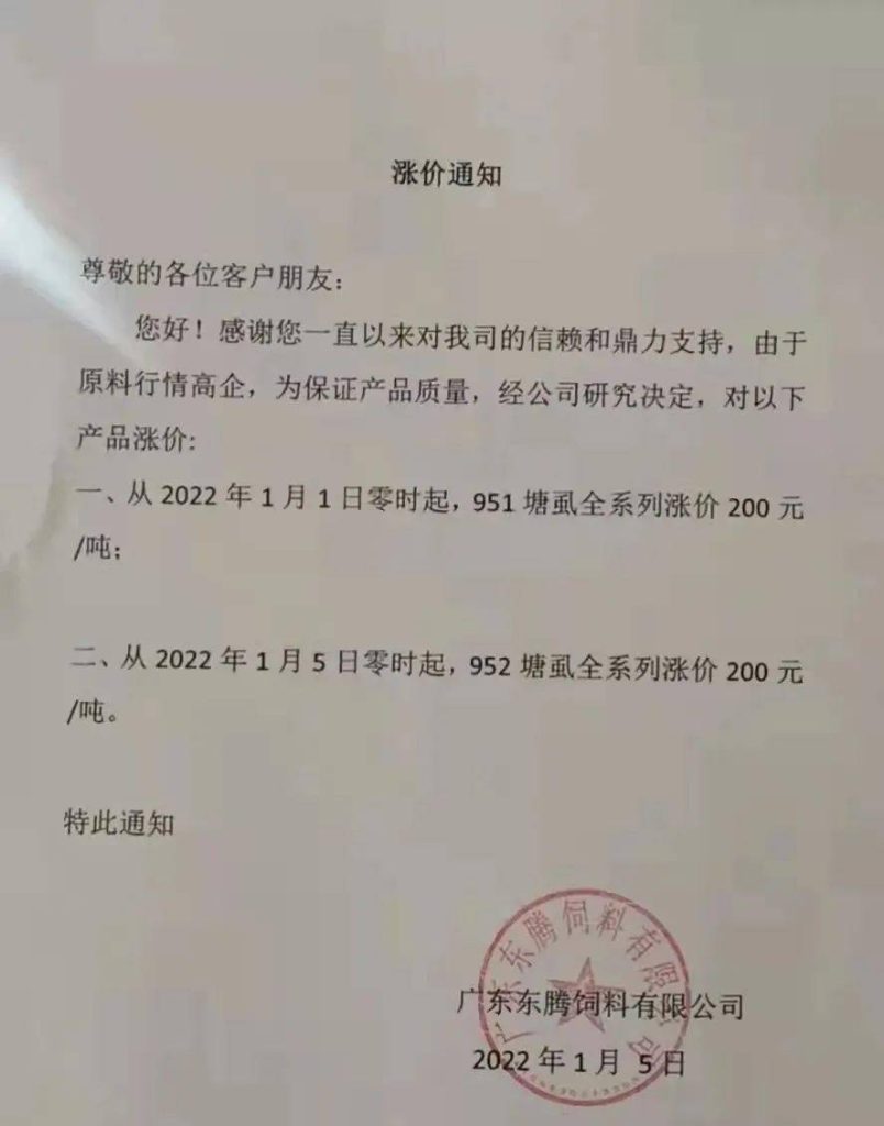 广东东腾饲料有限公司涨价通知