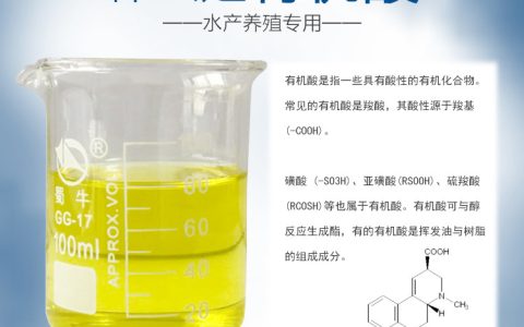 多元有机酸，水产养殖上作用多，解毒除油膜、调水抗应激