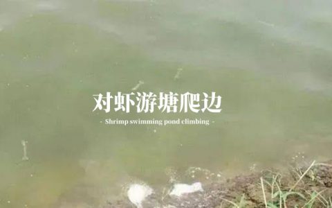 天气多变，对虾游塘，病因分析和防治
