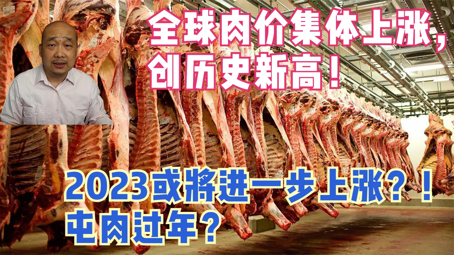 全球肉价集体上涨，创历史新高！2023或将进一步上涨？！屯肉过年？