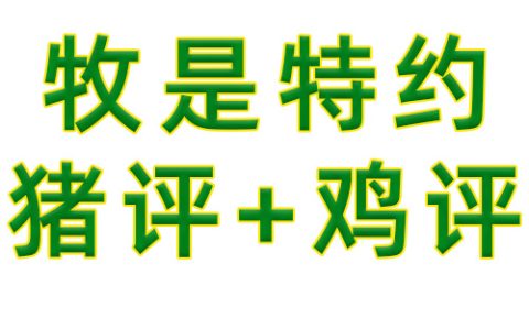 【牧是：猪评+鸡评】2023.09.27，供应充足，猪价涨幅受限；蛋价、鸡苗跌，淘鸡稳，肉鸡震荡