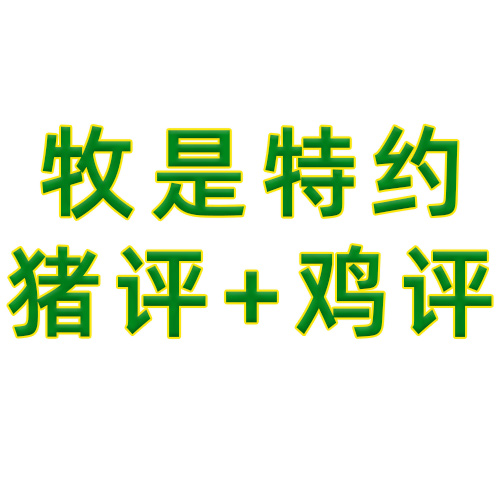 牧是特约猪评+鸡评