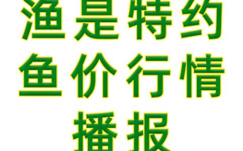 【渔是特约】2024.04.19，鳜鱼、生鱼、石斑鱼塘头价格