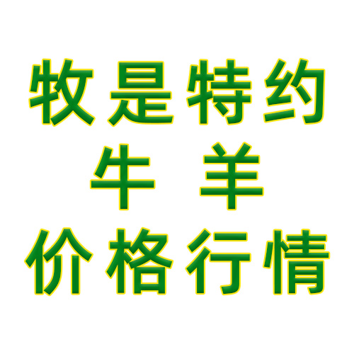 牧是特约牛羊价格行情