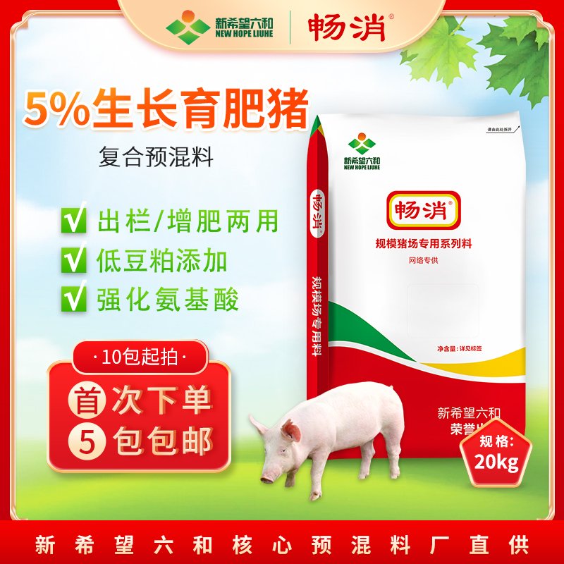 【新希望六和】畅消预混料5%生长育肥阶段出栏中大猪