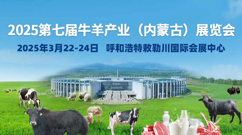 第七届牛羊产业（内蒙古）展览会