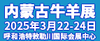 内蒙古牛羊展