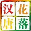 汉花唐落