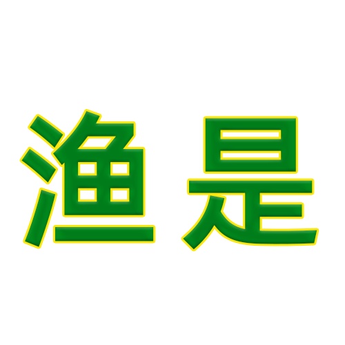渔是