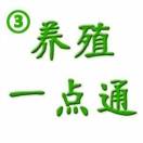 养殖一点通